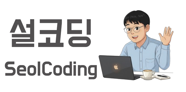 설동헌(설코딩)